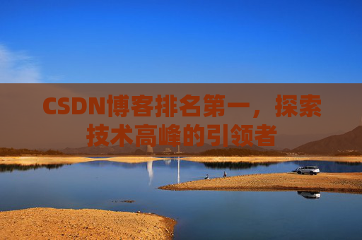 CSDN博客排名第一，探索技术高峰的引领者