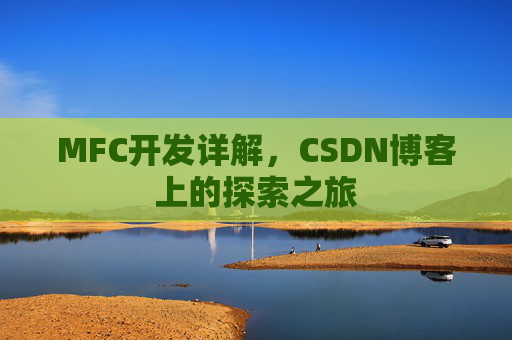 MFC开发详解，CSDN博客上的探索之旅